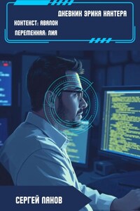Дневник Эрика Хантера. Контекст: Авалон. Переменная: Лия