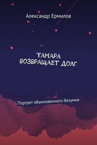 Тамара возвращает долг. Портрет обыкновенного безумия