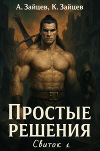 Простые решения. Свиток первый