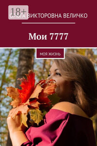 Мои 7777. Моя жизнь