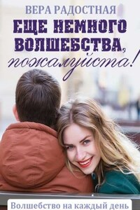 Еще немного волшебства, пожалуйста!