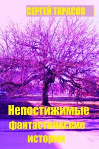 Непостижимые фантастические истории