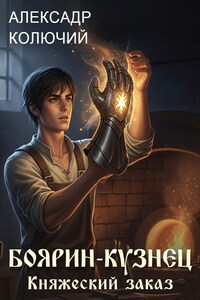 Боярин-Кузнец: Княжеский заказ