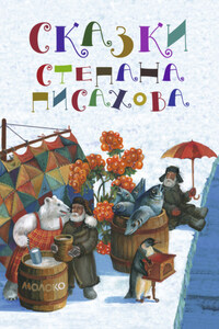 Сказки Степана Писахова