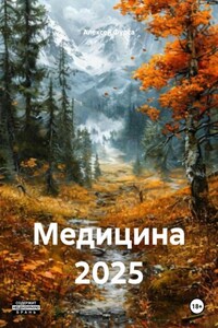 Медицина 2025