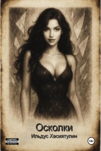 Осколки