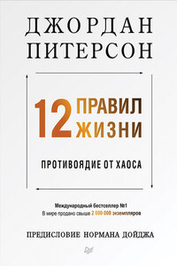 12 правил жизни. Противоядие от хаоса