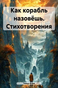 Как корабль назовёшь. Стихотворения