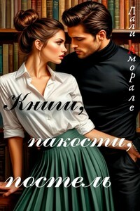 Книги, пакости, постель
