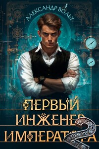 Первый инженер императора — II