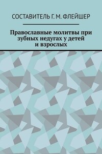 Православные молитвы при зубных недугах у детей и взрослых