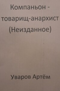 Компаньон – товарищ-анархист (Неизданное)
