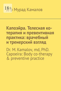 Капоэйра. Телесная ко-терапия и превентивная практика: врачебный и тренерский взгляд. Dr M. Kamalov, MD, PhD. Capoeira: Body co-therapy & preventive practice