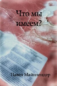 Что мы имеем?