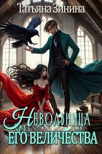 Невольница его величества