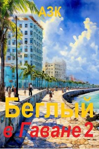 Беглый в Гаване 2