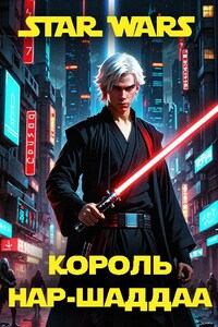 Звездные войны. Король Нар-Шаддаа