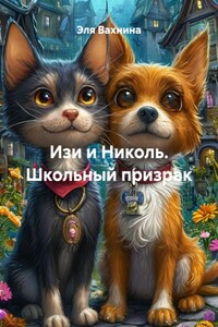 Изи и Николь. Школьный призрак