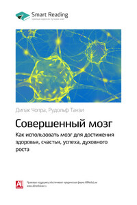 Ключевые идеи книги: Совершенный мозг. Как использовать мозг для достижения здоровья, счастья, успеха, духовного роста. Дипак Чопра, Рудольф Танзи