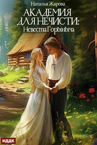 Академия для нечисти: Невеста Горыныча. Наталья Жарова