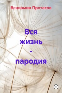 Вся жизнь – пародия