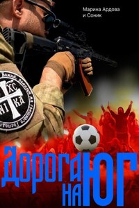 «ДОРОГА НА ЮГ»