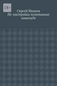 Не-настройки позитивные инвалида