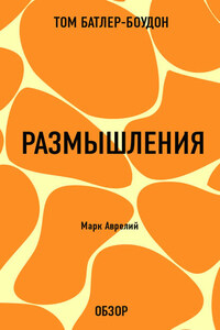 Размышления. Марк Аврелий (обзор)