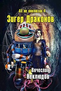 All не инклюзив-4. Зигер Драконов