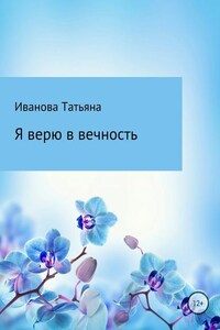 Я верю в вечность