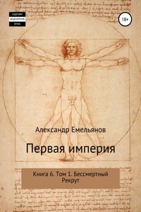 Первая империя. Книга 6. Том 1. Бессмертный Рекрут