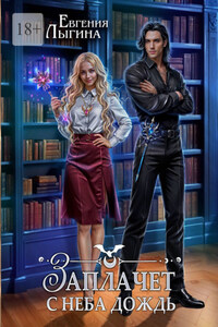 Заплачет с неба дождь. Книга первая