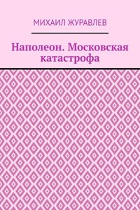 Наполеон. Московская катастрофа