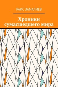 Хроники сумасшедшего мира