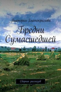 Бредни Сумасшедшей. Сборник рассказов