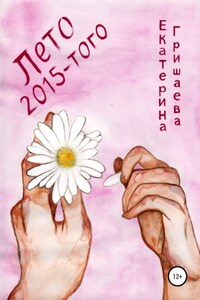 Лето 2015-того