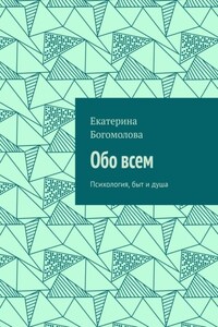 Обо всем. Психология, быт и душа