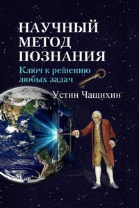 Научный метод познания. Ключ к решению любых задач