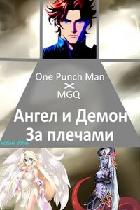 One punch man x MGQ : Ангел и Демон за плечами.