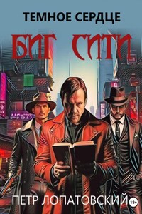 Темное сердце Биг Сити