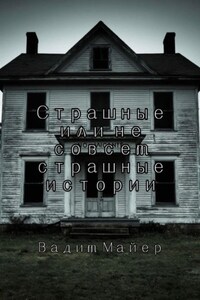 Сборник страшных или не совсем страшных историй