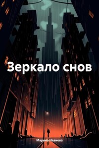 Зеркало снов