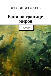 Баня на границе миров. Рассказ