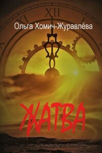 Жатва. Сборник повестей и рассказов