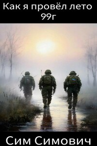 Как я провел лето 99г