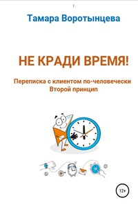 Не кради время! Переписка с клиентом по-человечески. Второй принцип