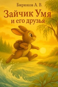 Зайчик Умя и его друзья