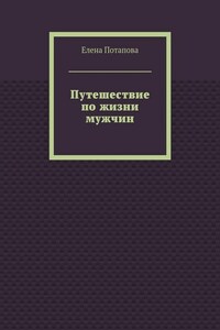 Путешествие по жизни мужчин