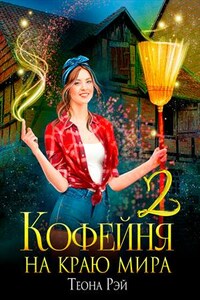 Кофейня на краю мира - 2