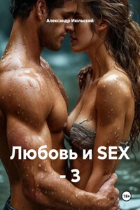 Любовь и SEX – 3